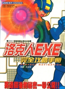 游戏杂志 - 洛克人EXE 完全攻略手册 - 玩你妹游戏网