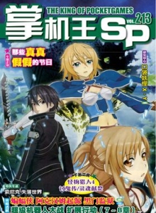游戏杂志 - 《掌机王SP》VOL.213