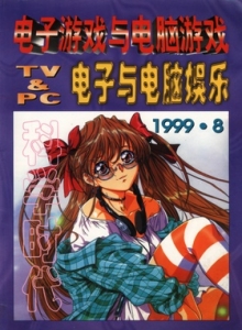 游戏杂志 - 电子游戏与电脑游戏1999.08