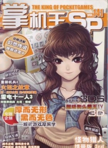 游戏杂志 - 《掌机王SP》vol.141