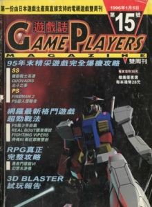 游戏杂志 - 游戏志GamePlayers VOL.015 [1996.01.05]