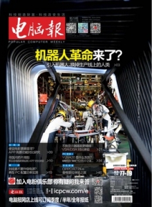游戏杂志 - 电脑报 2015年第29期 机器人革命来了
