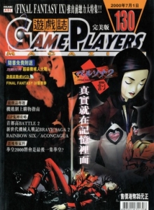 游戏杂志 - 游戏志GamePlayers VOL.130 [2000.07.01]