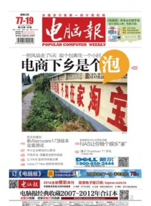 游戏杂志 - 电脑报 2014年第29期 不死木马 顶着安全软件抢钱