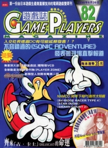 游戏杂志 - 游戏志GamePlayers VOL.082 [1998.08.28]