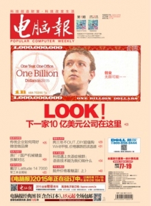 游戏杂志 - 电脑报 2015年第01期 LOOK 下一家.10亿美元公司在这里
