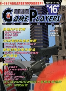游戏杂志 - 游戏志GamePlayers VOL.016 [1996.01.19]