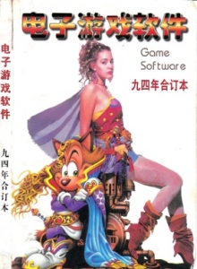 游戏杂志 - 电子游戏软件94年合订本 - 玩你妹游戏网