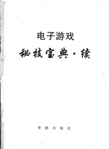 电子游戏软件 - 大墙读本8秘技宝典III