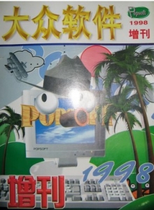 游戏杂志 - [大众软件1998年增刊].大众软件杂志社.扫描版.超级cowboy - 玩你妹游戏网