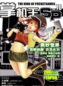 游戏杂志 - 《掌机王SP》VOL.070