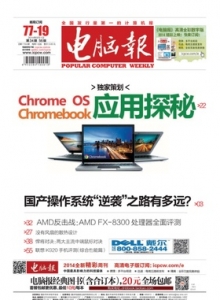游戏杂志 - 电脑报 2014年第34期 国产操作系统“逆袭”之路有多远