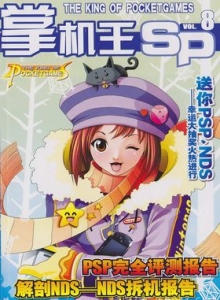 游戏杂志 - 《掌机王SP》VOL.008