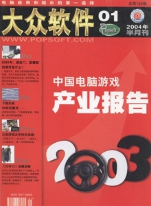 游戏杂志 - 2004年大众软件 - 玩你妹游戏网