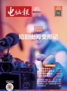 游戏杂志 - 电脑报2023年第49期