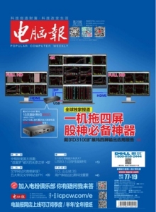 游戏杂志 - 电脑报 2015年第25期 一机拖四屏，股神必备神器