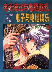 游戏杂志 - 电子游戏与电脑游戏1999.07