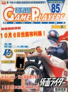 游戏杂志 - 游戏志GamePlayers VOL.085 [1998.10.09]