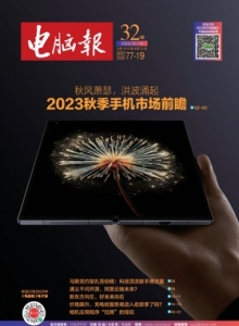 游戏杂志 - 电脑报2023年第32期