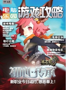 游戏杂志 - 电脑乐园游戏攻略2015年15期