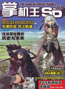 游戏杂志 - 《掌机王SP》VOL.168