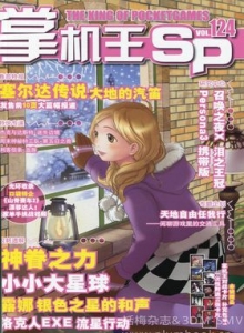 游戏杂志 - 《掌机王SP》VOL.124