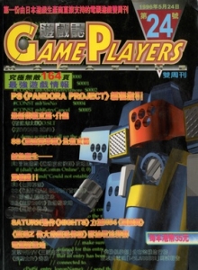 游戏杂志 - 游戏志GamePlayers VOL.024 [1996.05.24]