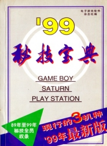 电子游戏软件 - 99秘技宝典 上 