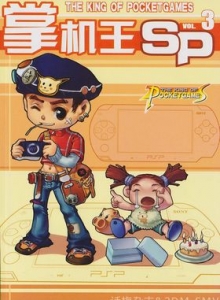 游戏杂志 - 《掌机王SP》VOL.003