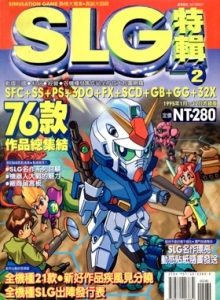 游戏杂志 - SLG特辑2