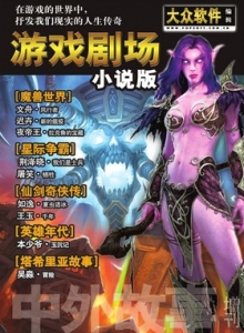 游戏杂志 - 大众软件 游戏剧场小说集 - 玩你妹游戏网