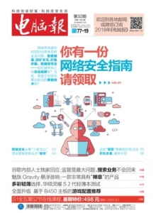 游戏杂志 - 电脑报 2018年第32期