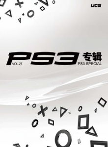 游戏杂志 - PS3专辑 VOL27 - 玩你妹游戏网
