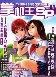 游戏杂志 - 《掌机王SP》VOL.084