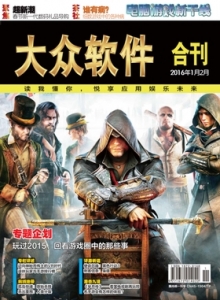 游戏杂志 - 2016年大众软件 - 玩你妹游戏网