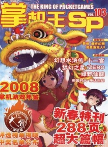 游戏杂志 - 《掌机王SP》VOL.103