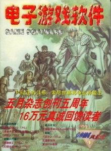 游戏杂志 - 电子游戏软件 Vol.055 - 玩你妹游戏网
