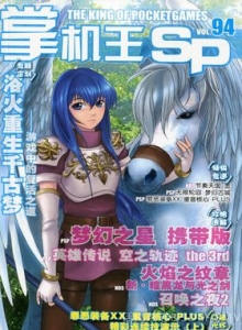 游戏杂志 - 《掌机王SP》VOL.094