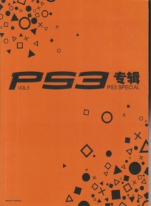 游戏杂志 - PS3专辑 VOL05 - 玩你妹游戏网