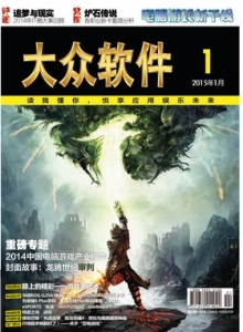 游戏杂志 - 2015年大众软件 - 玩你妹游戏网