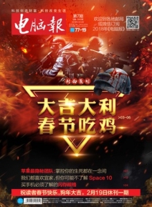 游戏杂志 - 电脑报 2018年第07期