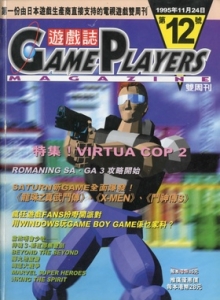 游戏杂志 - 游戏志GamePlayers VOL.012 [1995.11.24]
