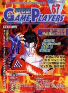 游戏杂志 - 游戏志GamePlayers VOL.067 [1998.01.30]