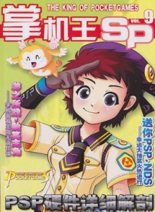 游戏杂志 - 《掌机王SP》VOL.009