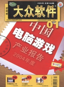 游戏杂志 - 2005年大众软件 - 玩你妹游戏网