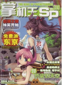 游戏杂志 - 《掌机王SP》vol.139