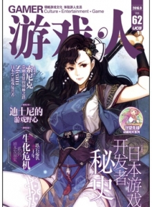 游戏杂志 - 游戏人 VOL.62