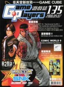 游戏杂志 - 游戏志GamePlayers VOL.135 [2000.09.07]