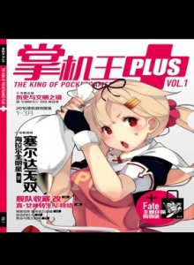 游戏杂志 - 掌机王PLUS Vol.1
