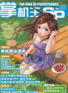 游戏杂志 - 《掌机王SP》VOL.090